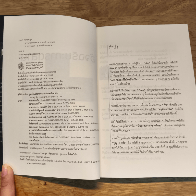 อัจฉริยะการตลาด - เอกก์ ภทรธนกุล