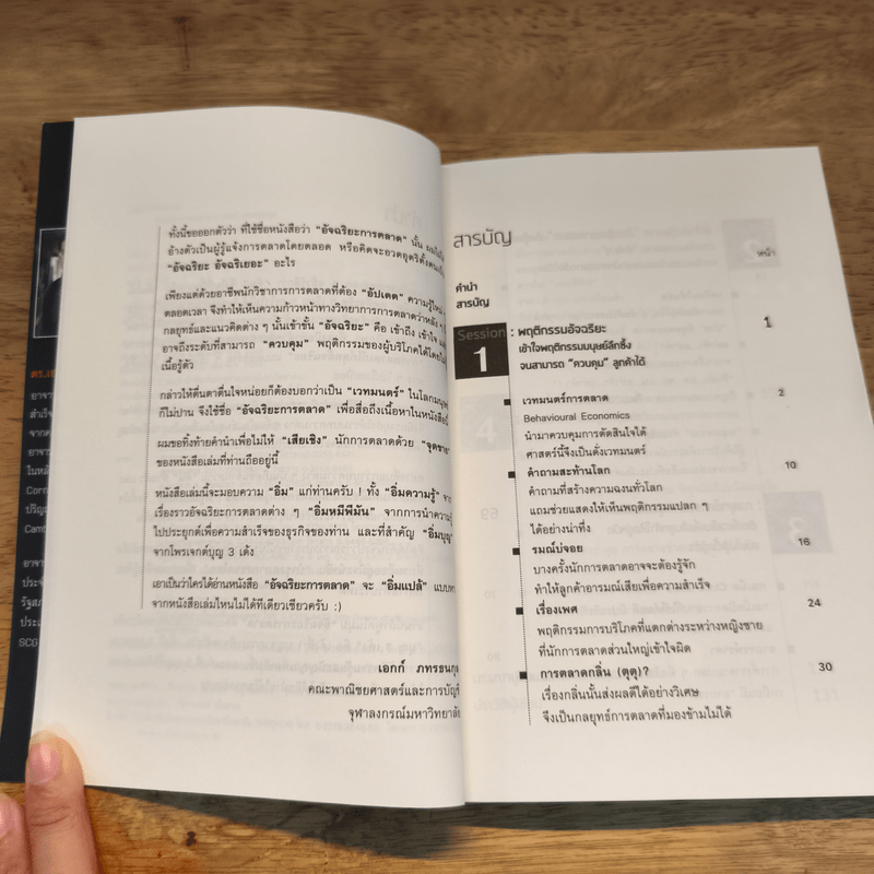 อัจฉริยะการตลาด - เอกก์ ภทรธนกุล