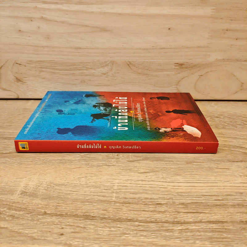 บ้านที่กลับไม่ได้ - บุญเลิศ วิเศษปรีชา