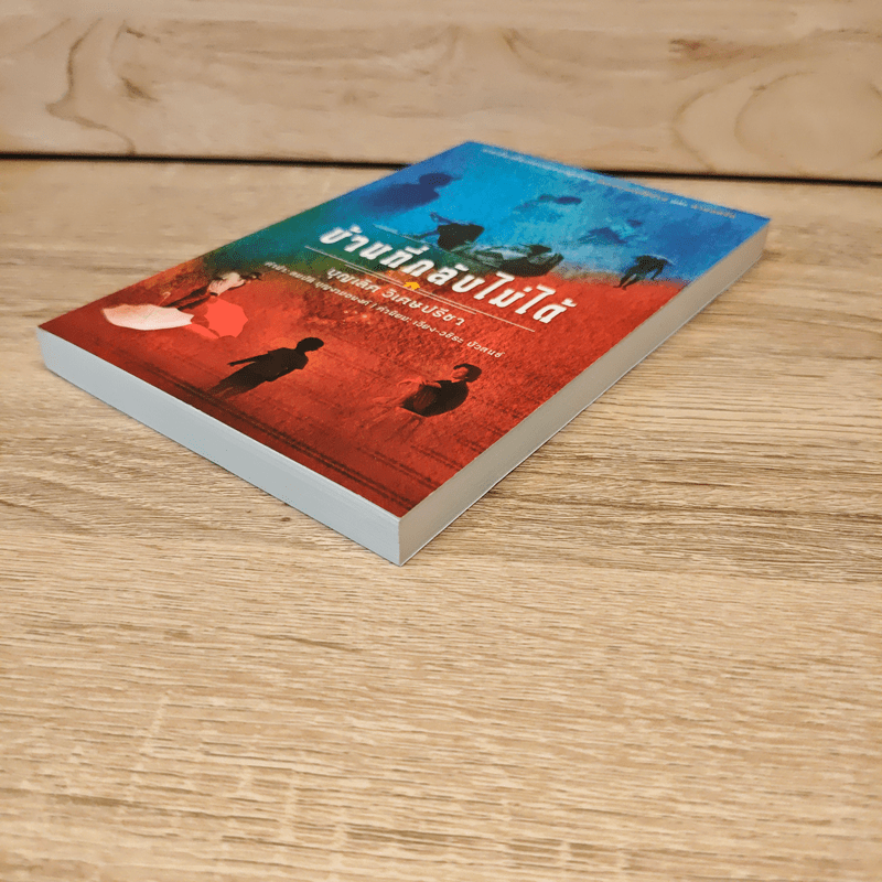 บ้านที่กลับไม่ได้ - บุญเลิศ วิเศษปรีชา