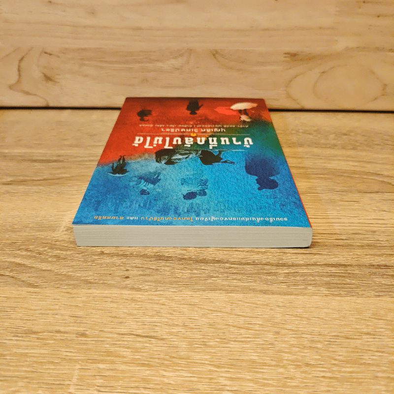 บ้านที่กลับไม่ได้ - บุญเลิศ วิเศษปรีชา