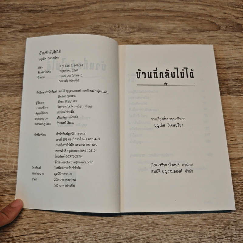 บ้านที่กลับไม่ได้ - บุญเลิศ วิเศษปรีชา