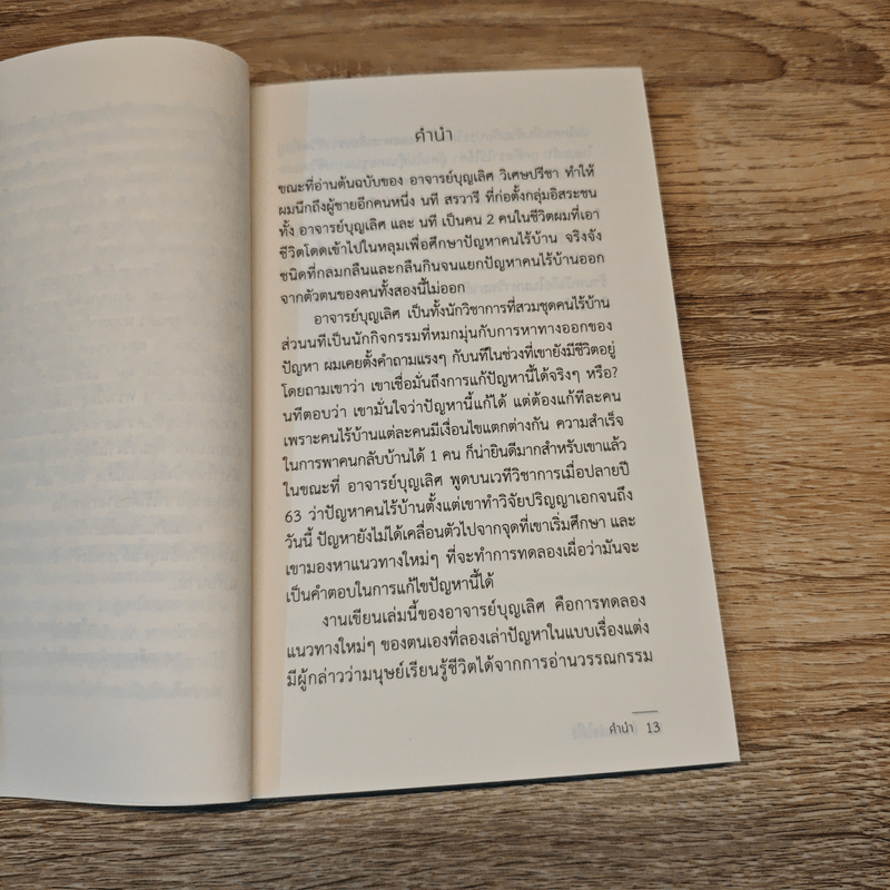 บ้านที่กลับไม่ได้ - บุญเลิศ วิเศษปรีชา