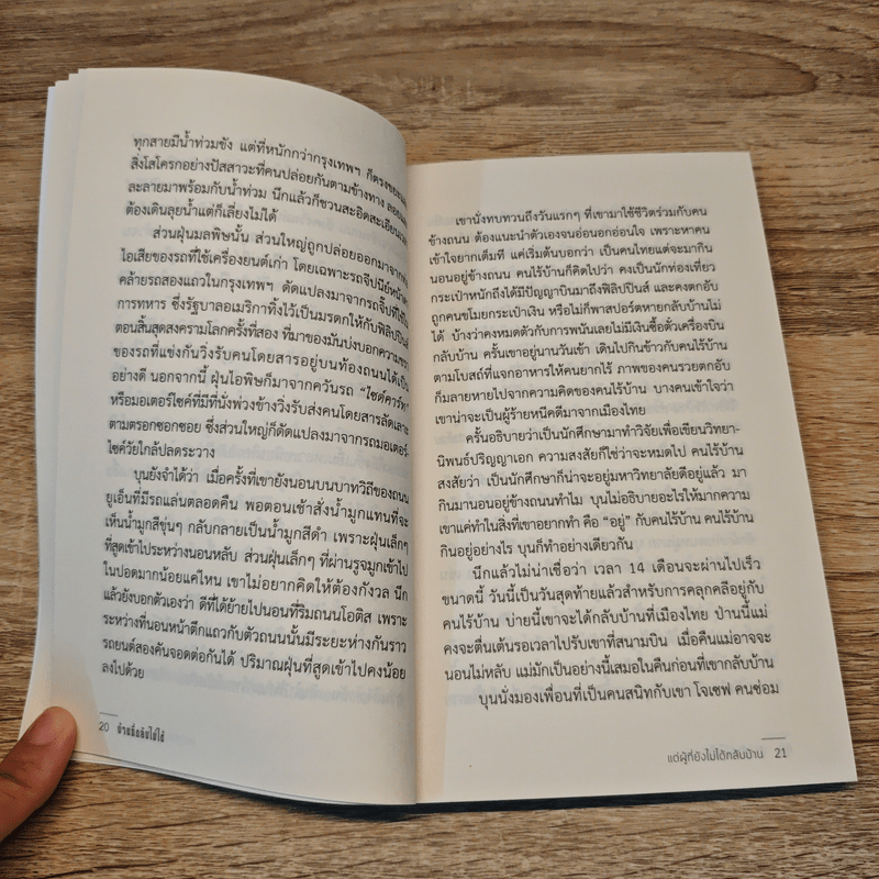 บ้านที่กลับไม่ได้ - บุญเลิศ วิเศษปรีชา