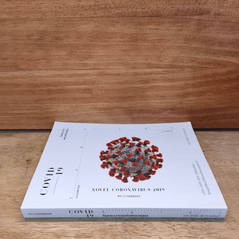 COVID-19 โรคระบาดแห่งศตวรรษ - นำชัย ชีววิวรรธน์