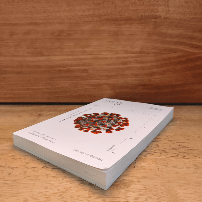 COVID-19 โรคระบาดแห่งศตวรรษ - นำชัย ชีววิวรรธน์