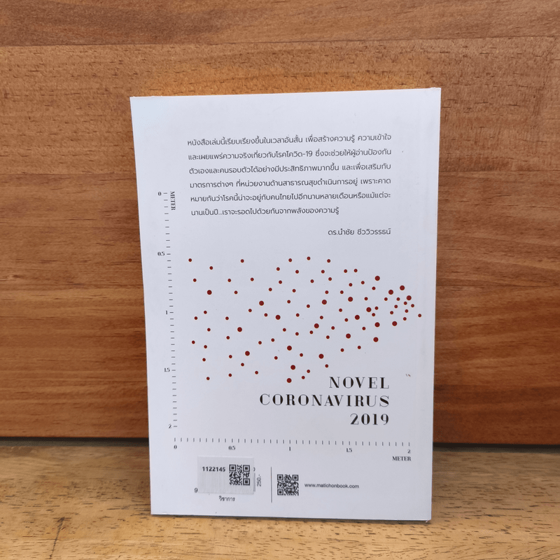 COVID-19 โรคระบาดแห่งศตวรรษ - นำชัย ชีววิวรรธน์