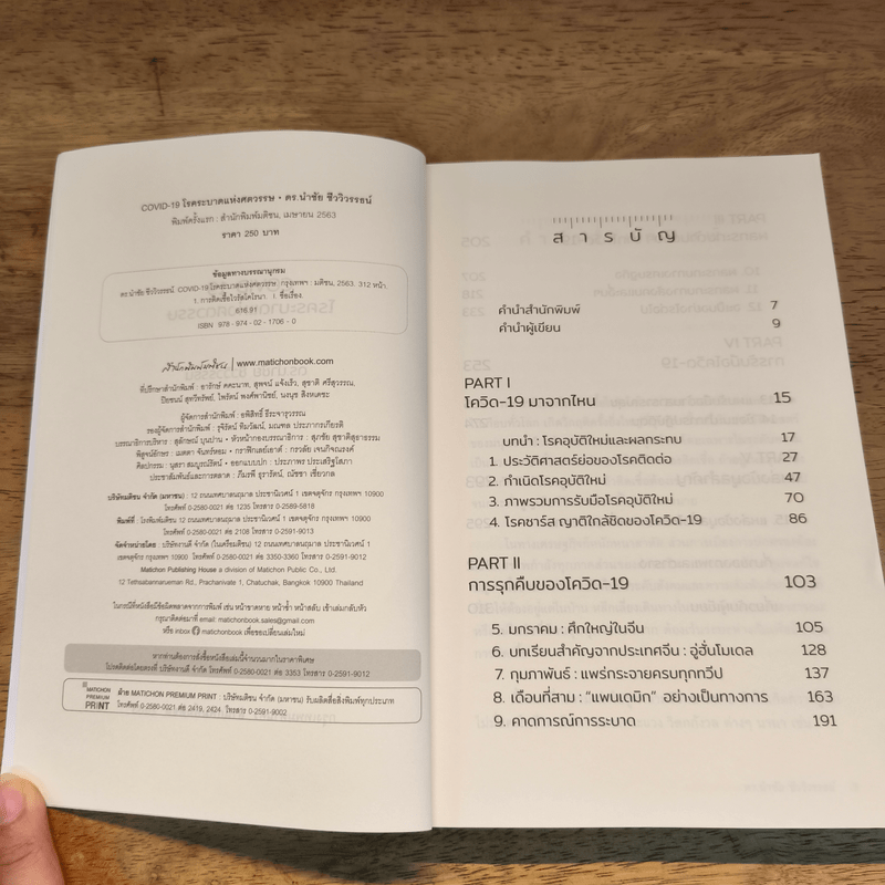 COVID-19 โรคระบาดแห่งศตวรรษ - นำชัย ชีววิวรรธน์