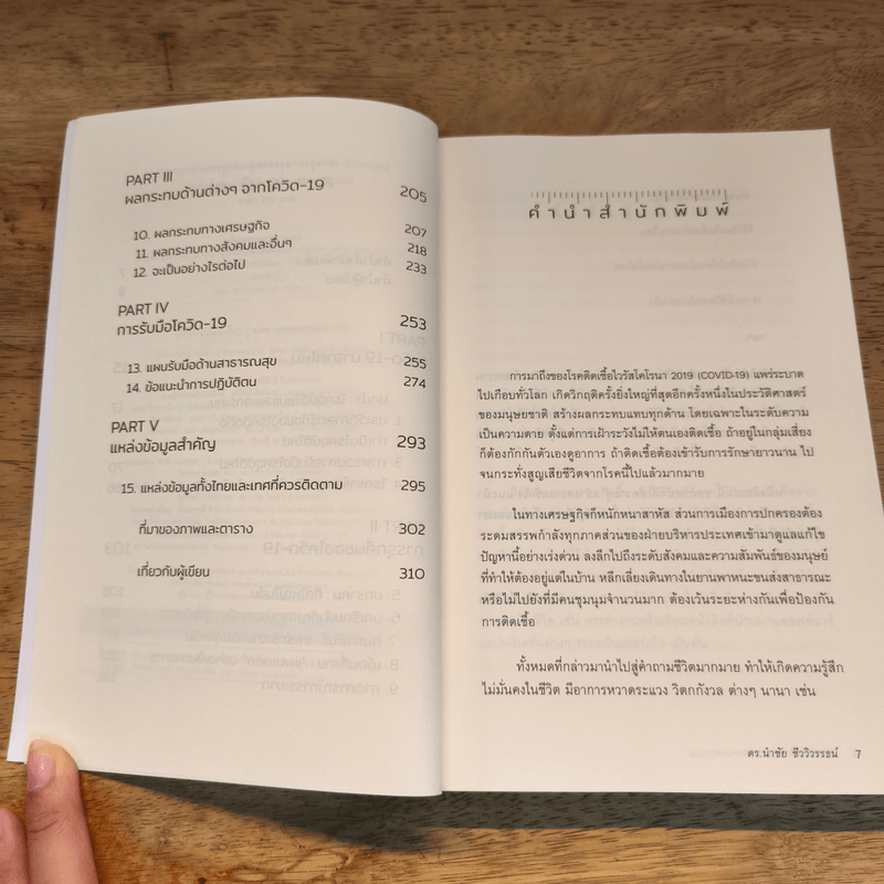 COVID-19 โรคระบาดแห่งศตวรรษ - นำชัย ชีววิวรรธน์