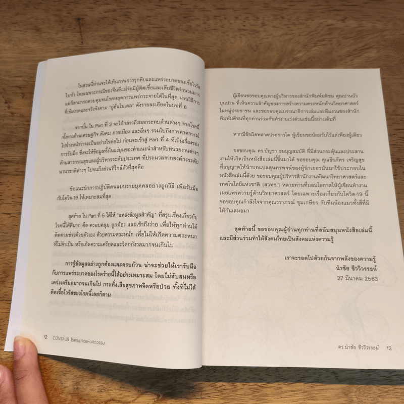 COVID-19 โรคระบาดแห่งศตวรรษ - นำชัย ชีววิวรรธน์