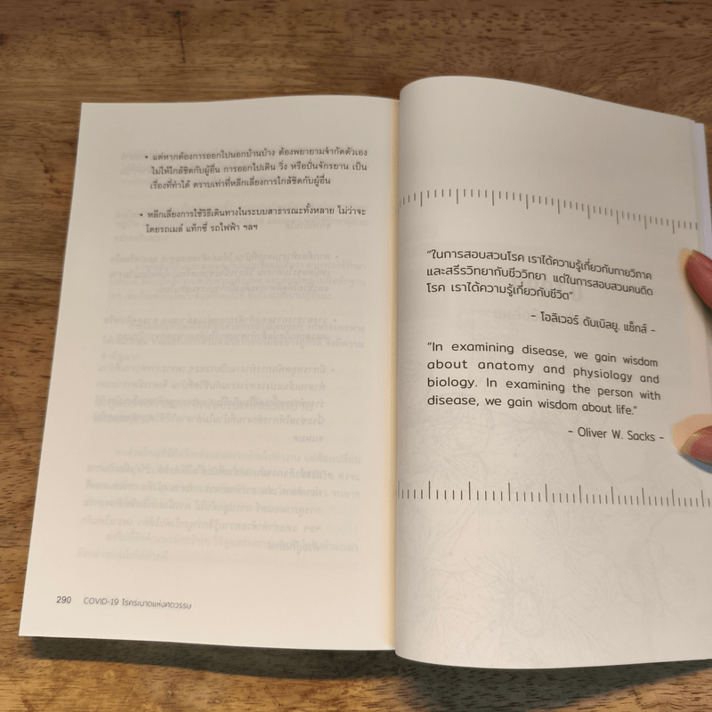 COVID-19 โรคระบาดแห่งศตวรรษ - นำชัย ชีววิวรรธน์