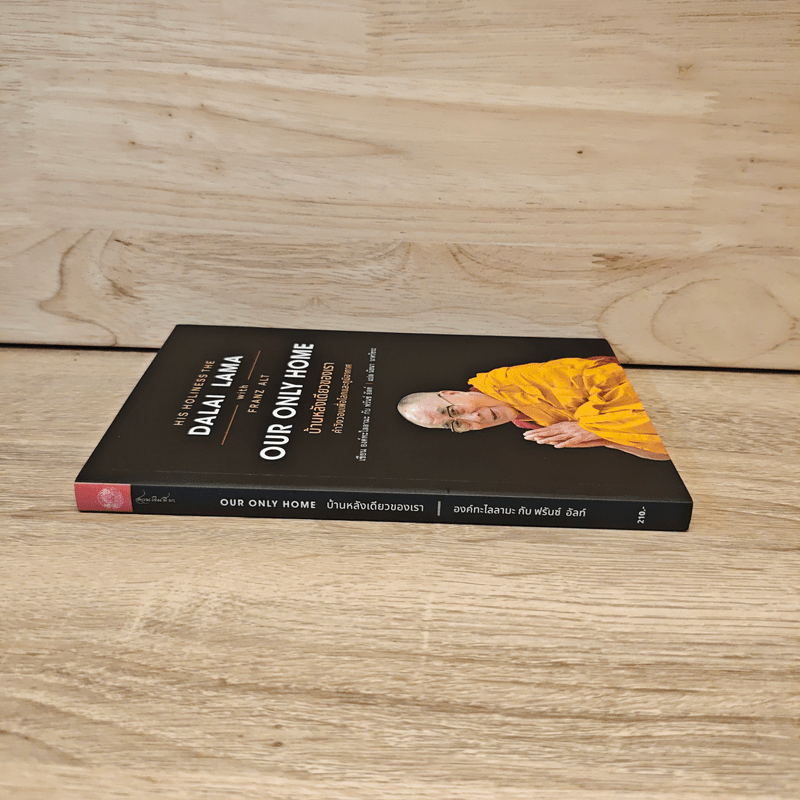 บ้านหลังเดียวของเรา Our Only Home - องค์ทะไลลามะ