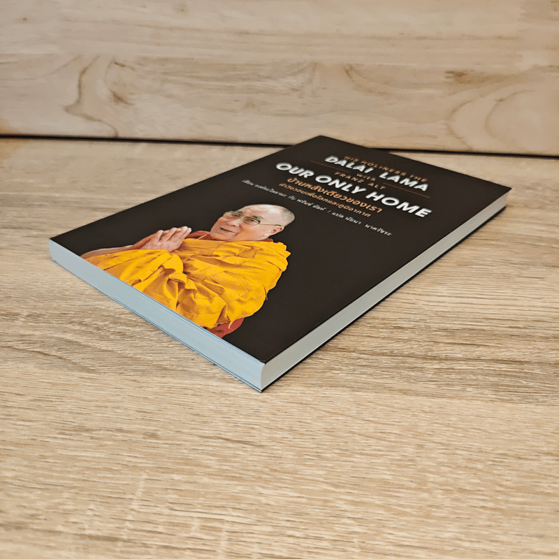 บ้านหลังเดียวของเรา Our Only Home - องค์ทะไลลามะ