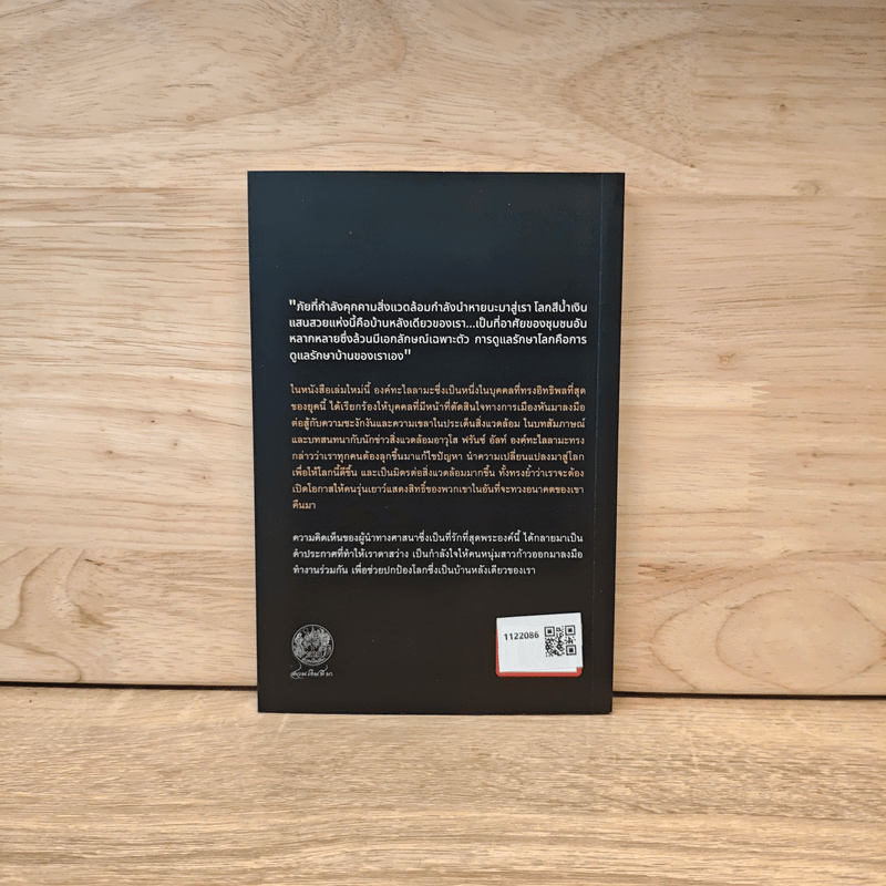 บ้านหลังเดียวของเรา Our Only Home - องค์ทะไลลามะ