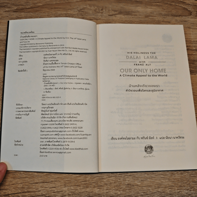 บ้านหลังเดียวของเรา Our Only Home - องค์ทะไลลามะ