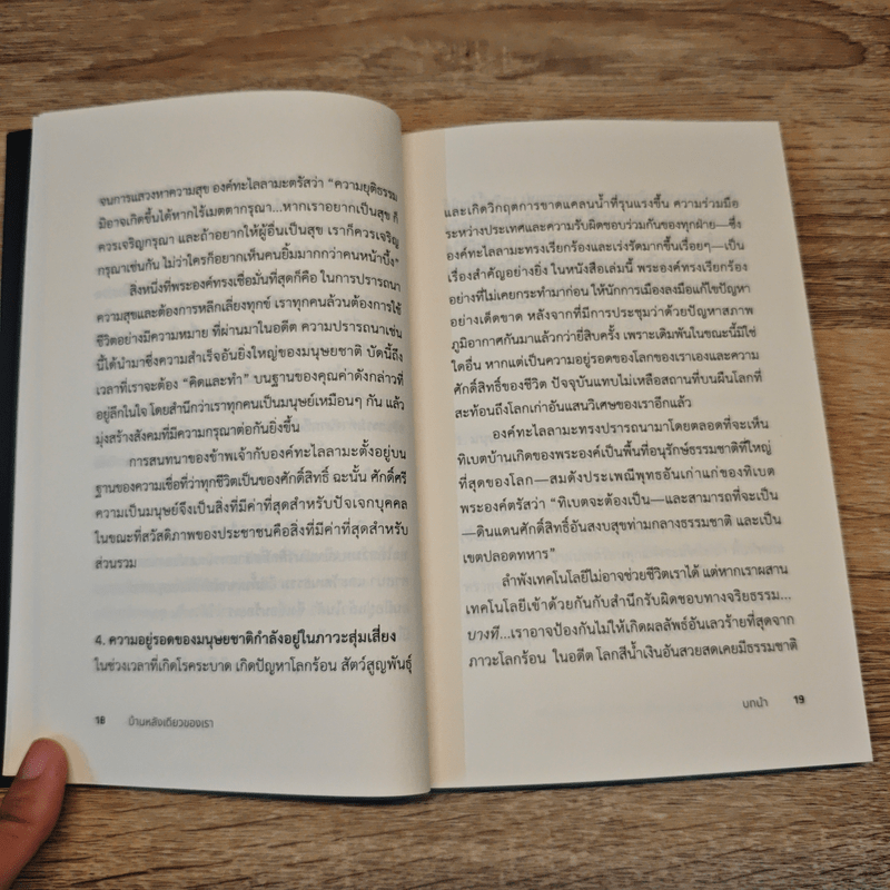 บ้านหลังเดียวของเรา Our Only Home - องค์ทะไลลามะ