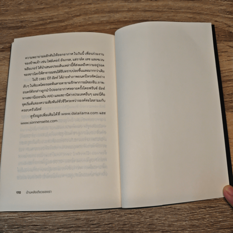 บ้านหลังเดียวของเรา Our Only Home - องค์ทะไลลามะ