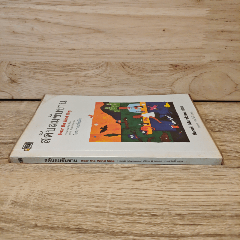 สดับลมขับขาน Hear The Wind Sing - Haruki Murakami