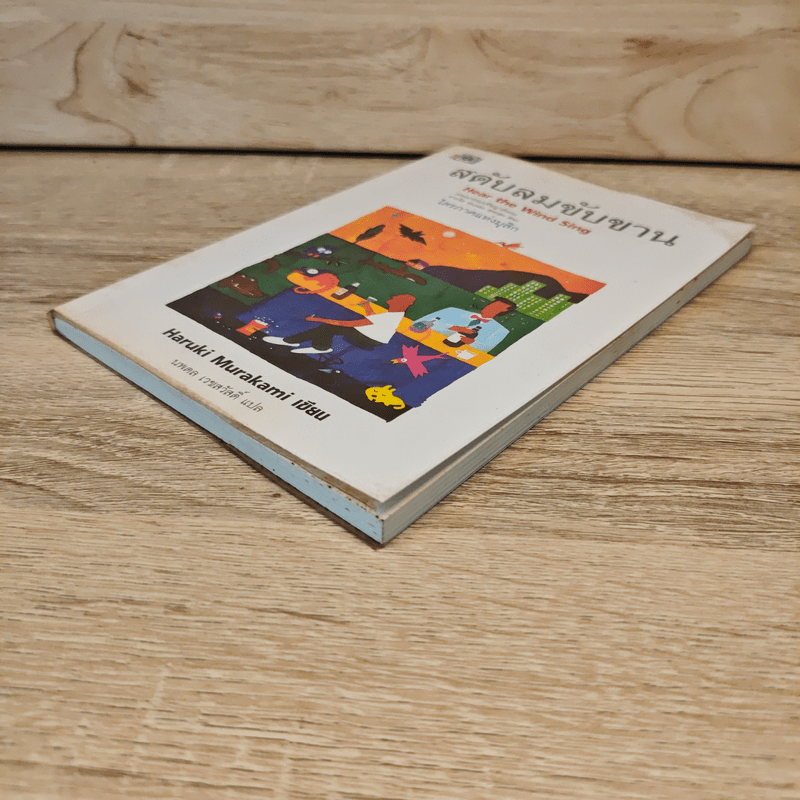สดับลมขับขาน Hear The Wind Sing - Haruki Murakami