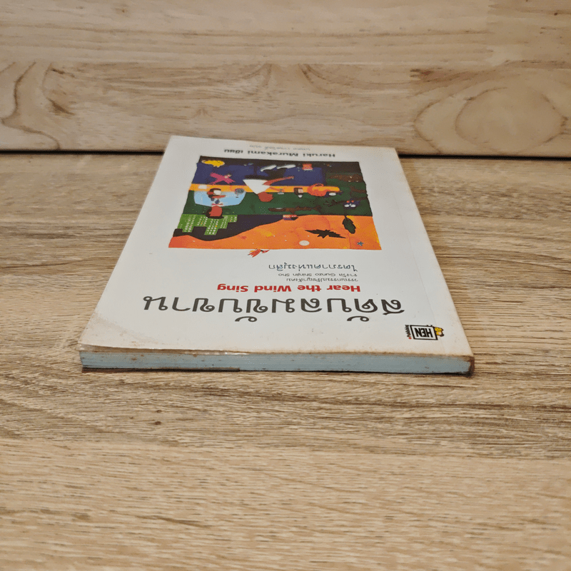 สดับลมขับขาน Hear The Wind Sing - Haruki Murakami