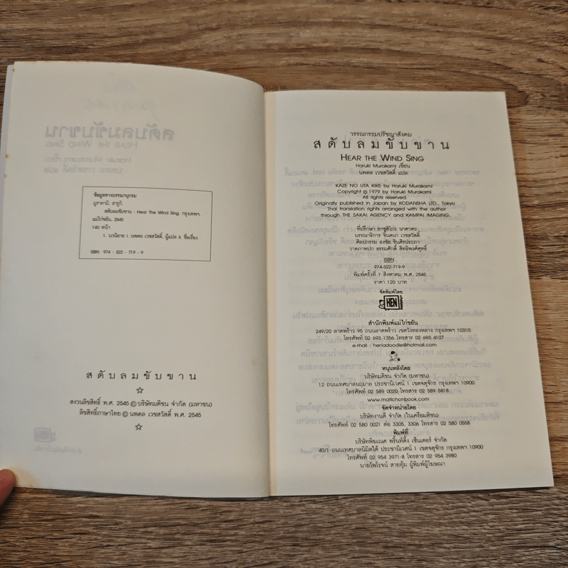 สดับลมขับขาน Hear The Wind Sing - Haruki Murakami
