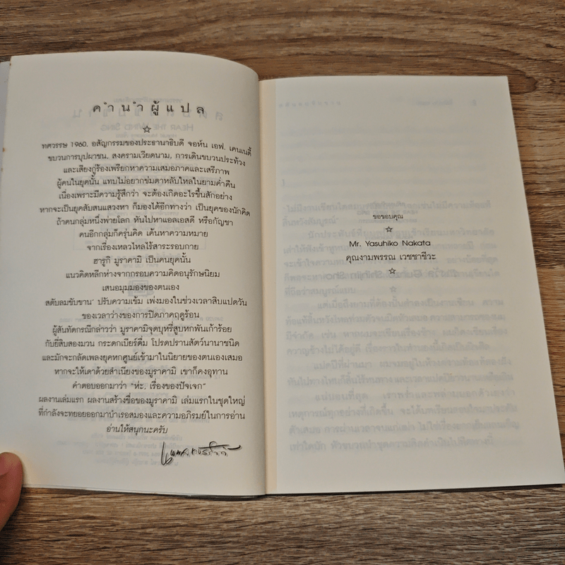 สดับลมขับขาน Hear The Wind Sing - Haruki Murakami