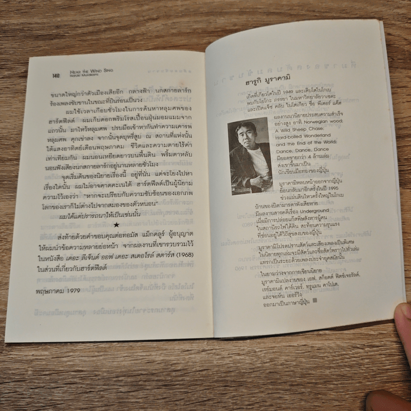 สดับลมขับขาน Hear The Wind Sing - Haruki Murakami