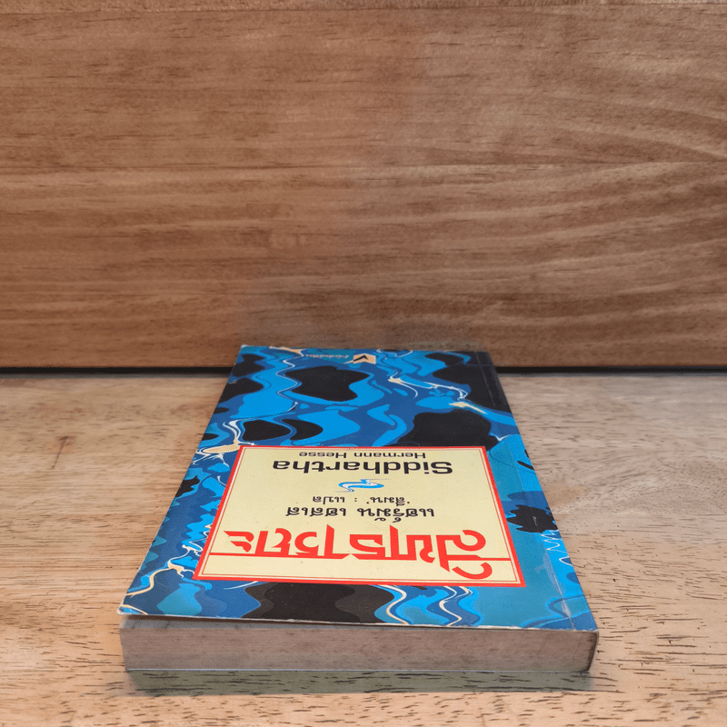 สิทธารถะ - เฮอร์มานน์ เฮสเส, สีมน