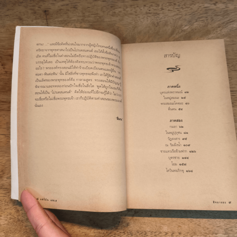 สิทธารถะ - เฮอร์มานน์ เฮสเส, สีมน