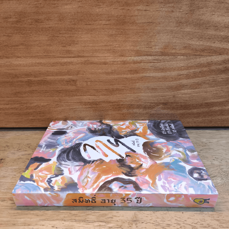 สมิทธิ์ อายุ 35 ปี - รวมนักเขียน