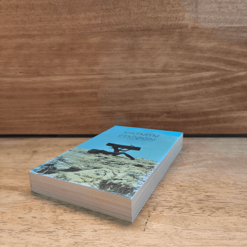 ระหว่างทางจากป่าสู่เมือง - ศศิน เฉลิมลาภ