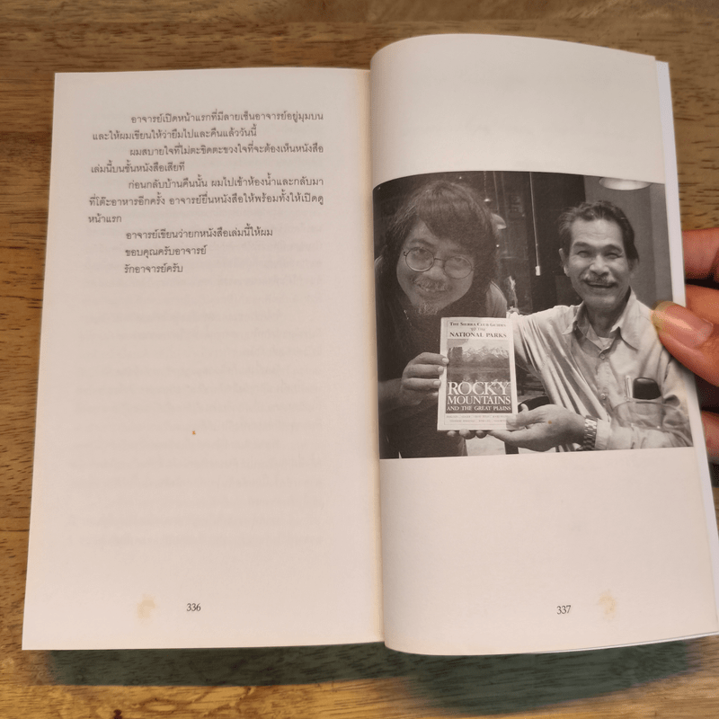 ระหว่างทางจากป่าสู่เมือง - ศศิน เฉลิมลาภ