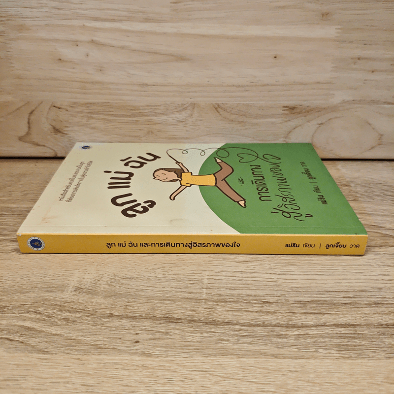 ลูก แม่ ฉัน และการเดินทางสู่อิสรภาพของใจ - แม่ริน