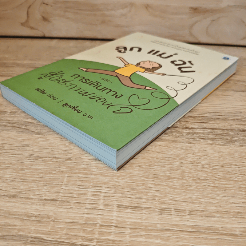 ลูก แม่ ฉัน และการเดินทางสู่อิสรภาพของใจ - แม่ริน