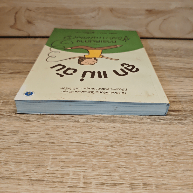 ลูก แม่ ฉัน และการเดินทางสู่อิสรภาพของใจ - แม่ริน