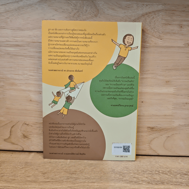 ลูก แม่ ฉัน และการเดินทางสู่อิสรภาพของใจ - แม่ริน