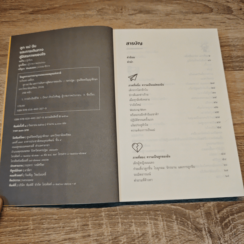 ลูก แม่ ฉัน และการเดินทางสู่อิสรภาพของใจ - แม่ริน