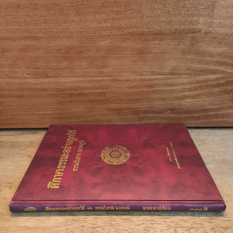 ศึกษาธรรมะอย่างถูกวิธี - พุทธทาสภิกขุ