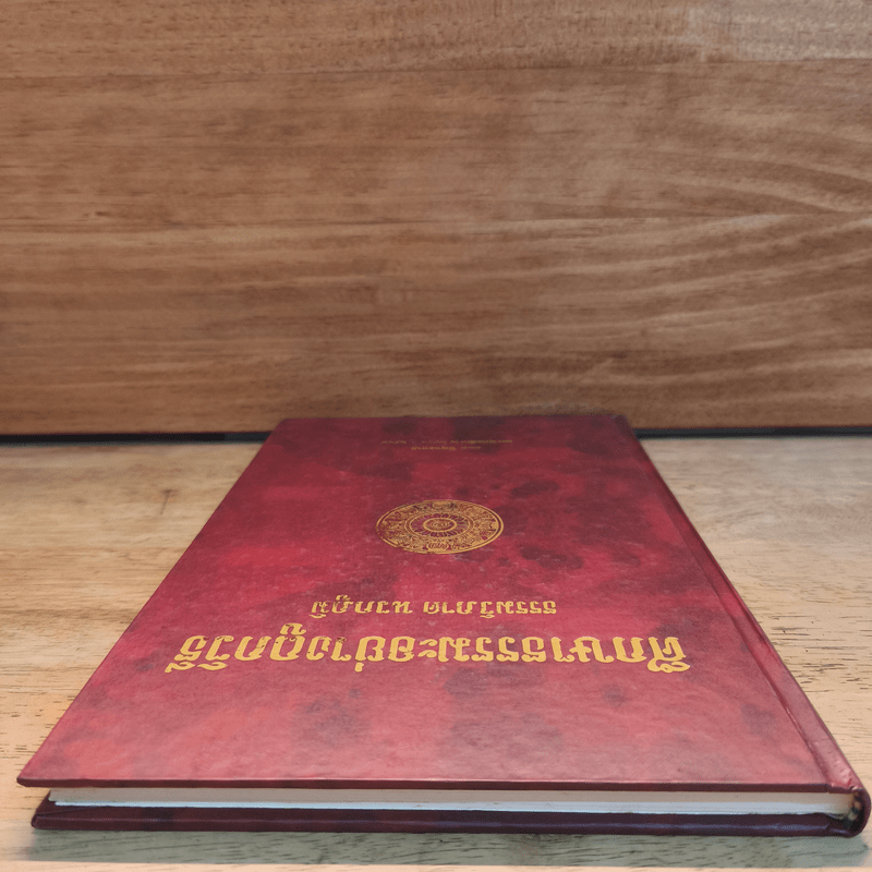 ศึกษาธรรมะอย่างถูกวิธี - พุทธทาสภิกขุ