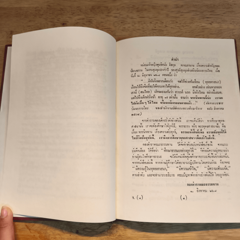 ศึกษาธรรมะอย่างถูกวิธี - พุทธทาสภิกขุ