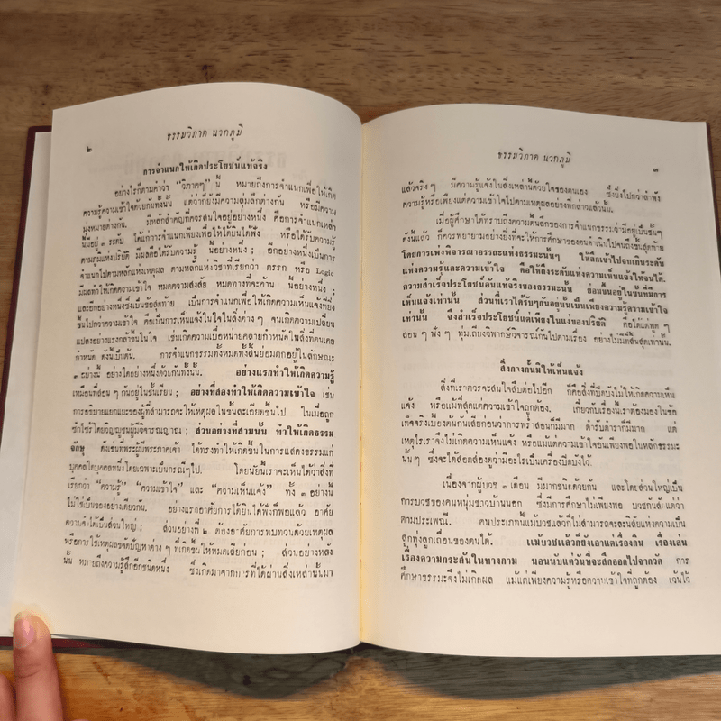 ศึกษาธรรมะอย่างถูกวิธี - พุทธทาสภิกขุ
