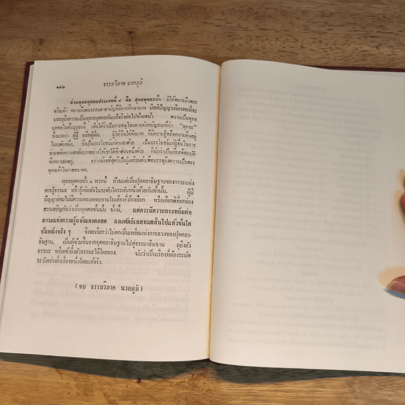 ศึกษาธรรมะอย่างถูกวิธี - พุทธทาสภิกขุ