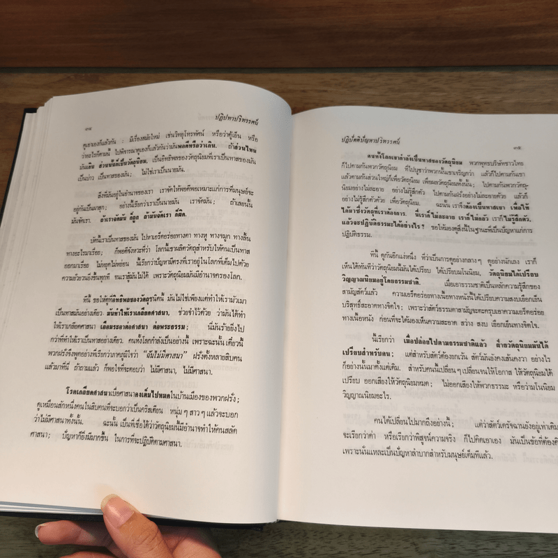 ธรรมโฆษณ์ ปฎิปทาปริทรรศน์