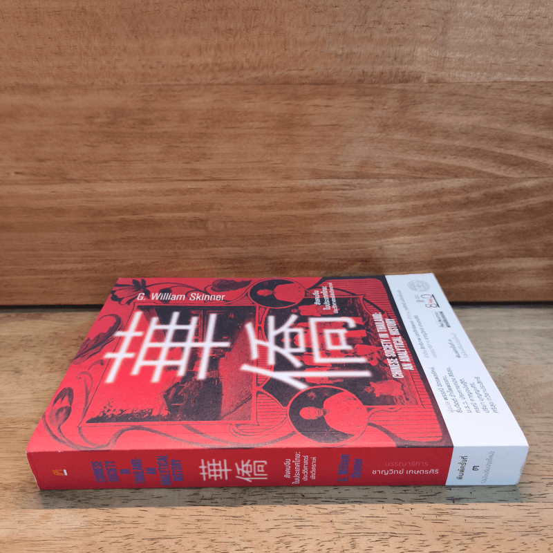สังคมจีนในประเทศไทย : ประวัติศาสตร์เชิงวิเคราะห์ - G. William Skinner (จี. วิลเลียม สกินเนอร์)
