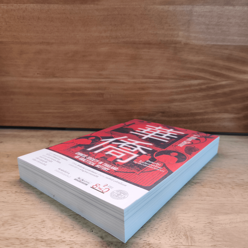 สังคมจีนในประเทศไทย : ประวัติศาสตร์เชิงวิเคราะห์ - G. William Skinner (จี. วิลเลียม สกินเนอร์)