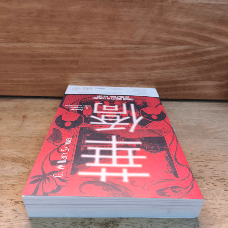 สังคมจีนในประเทศไทย : ประวัติศาสตร์เชิงวิเคราะห์ - G. William Skinner (จี. วิลเลียม สกินเนอร์)