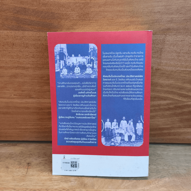 สังคมจีนในประเทศไทย : ประวัติศาสตร์เชิงวิเคราะห์ - G. William Skinner (จี. วิลเลียม สกินเนอร์)