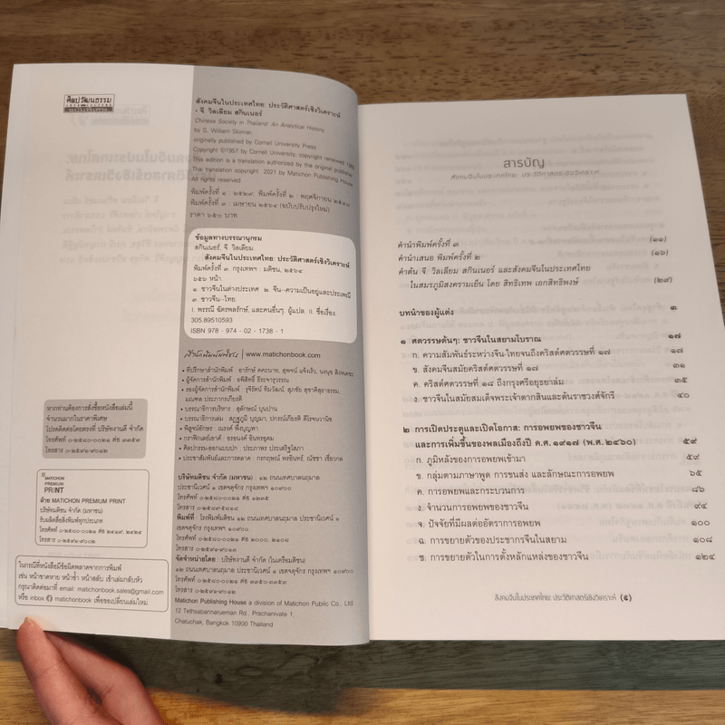สังคมจีนในประเทศไทย : ประวัติศาสตร์เชิงวิเคราะห์ - G. William Skinner (จี. วิลเลียม สกินเนอร์)