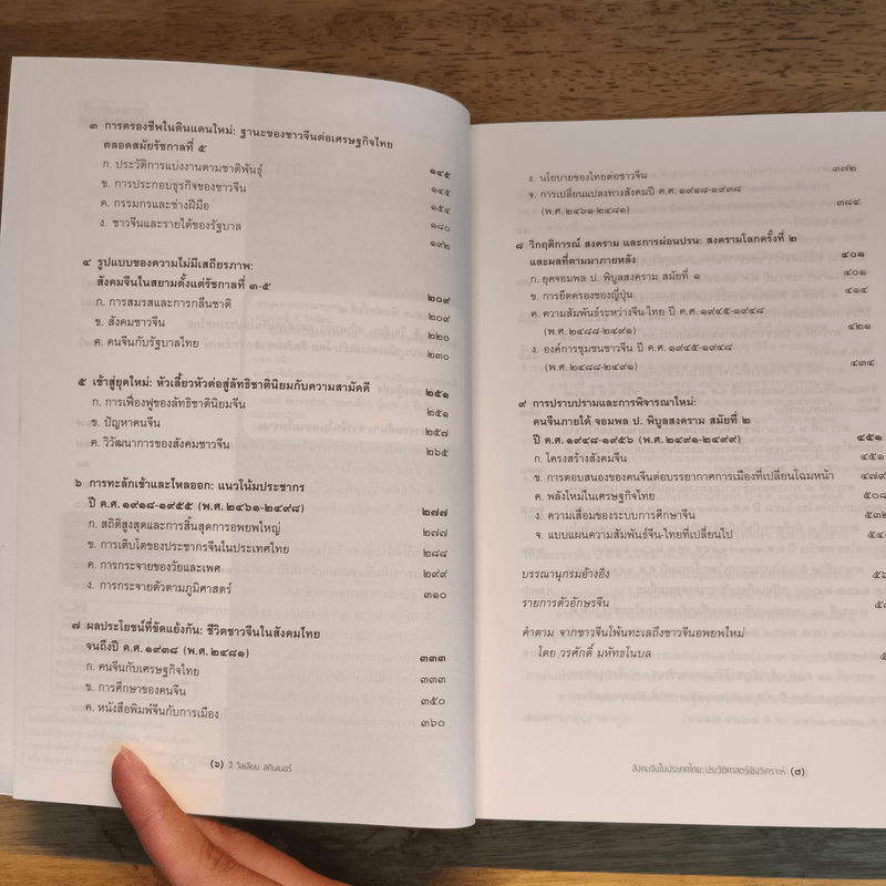 สังคมจีนในประเทศไทย : ประวัติศาสตร์เชิงวิเคราะห์ - G. William Skinner (จี. วิลเลียม สกินเนอร์)