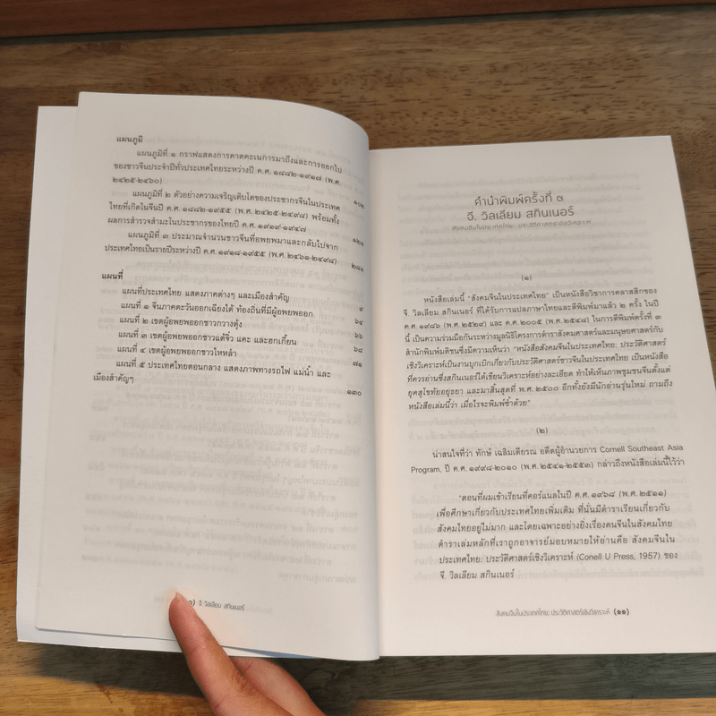 สังคมจีนในประเทศไทย : ประวัติศาสตร์เชิงวิเคราะห์ - G. William Skinner (จี. วิลเลียม สกินเนอร์)